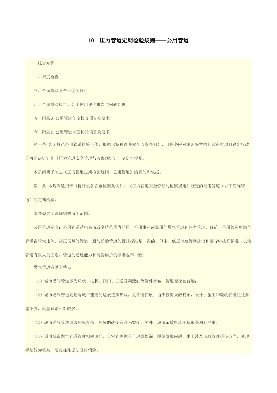 人力资源-10压力管道定期检验规则——公用管道_第1页