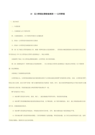 人力资源-10压力管道定期检验规则——公用管道