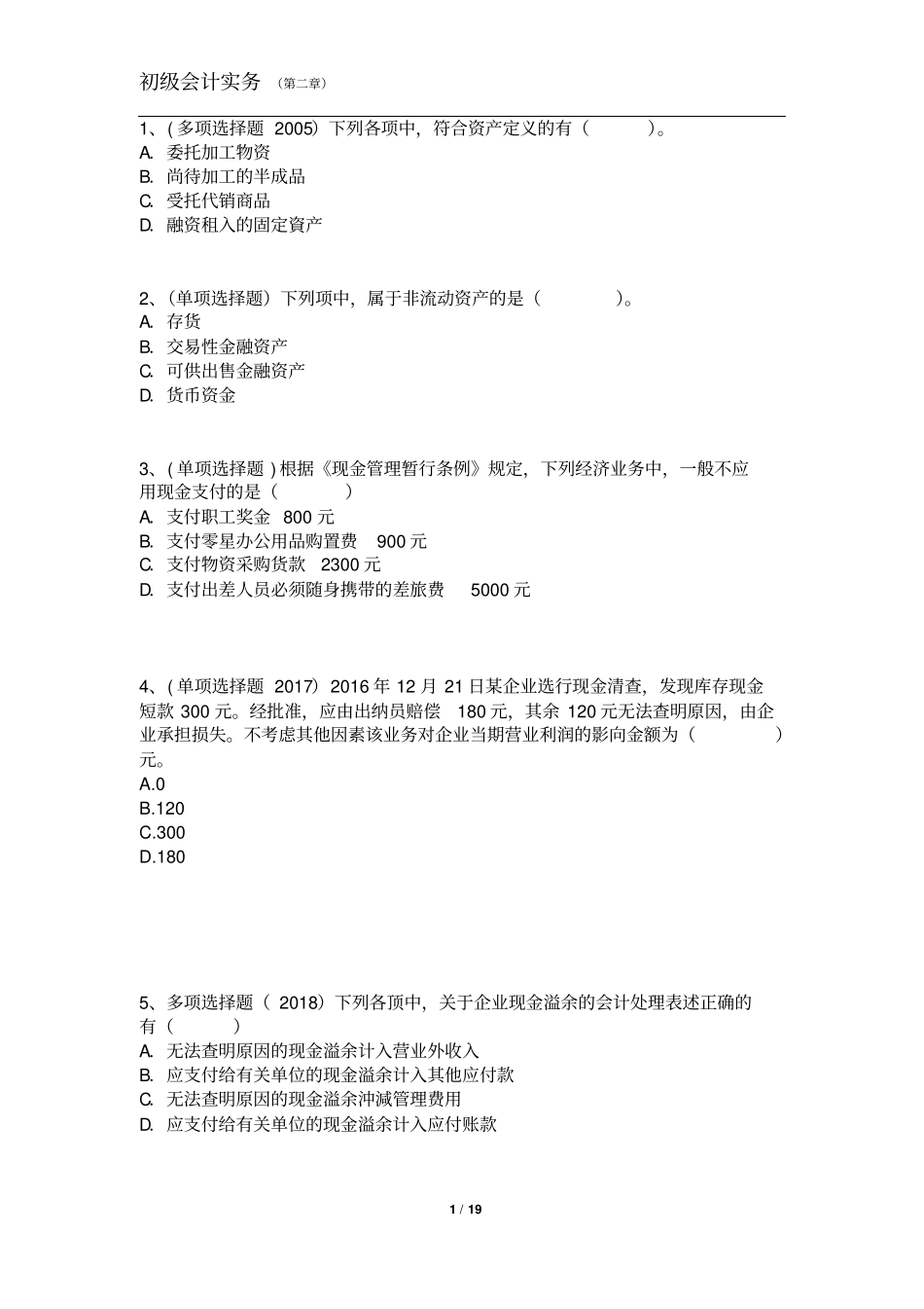 初级会计实务第二章习题_第1页