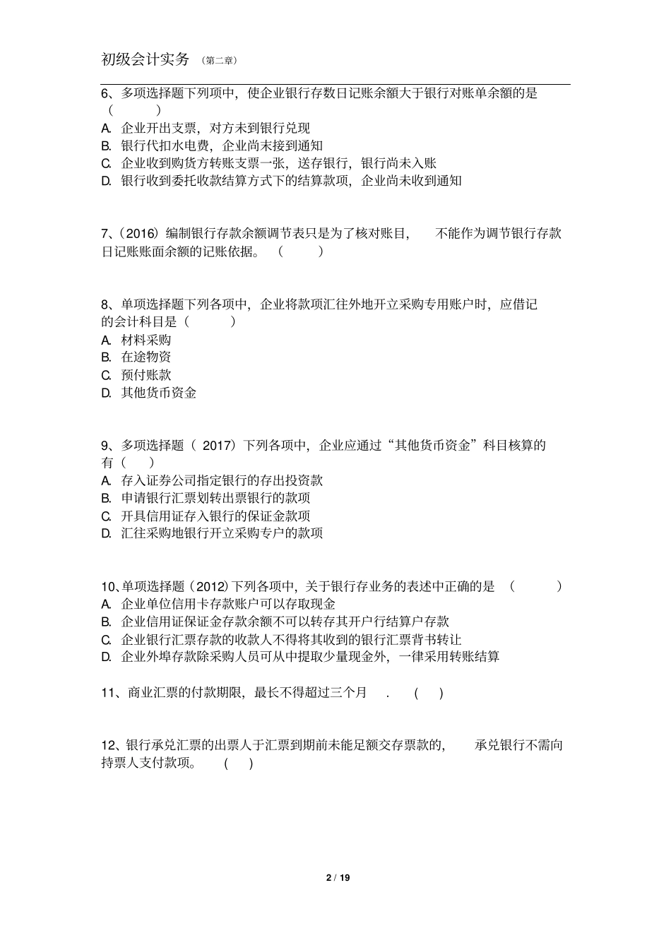 初级会计实务第二章习题_第2页