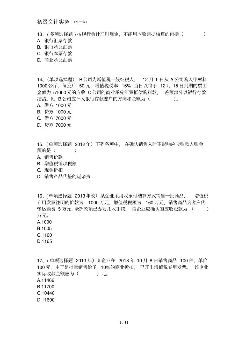 初级会计实务第二章习题_第3页