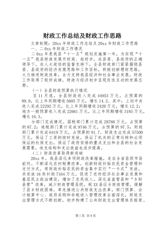 财政工作总结及财政工作思路