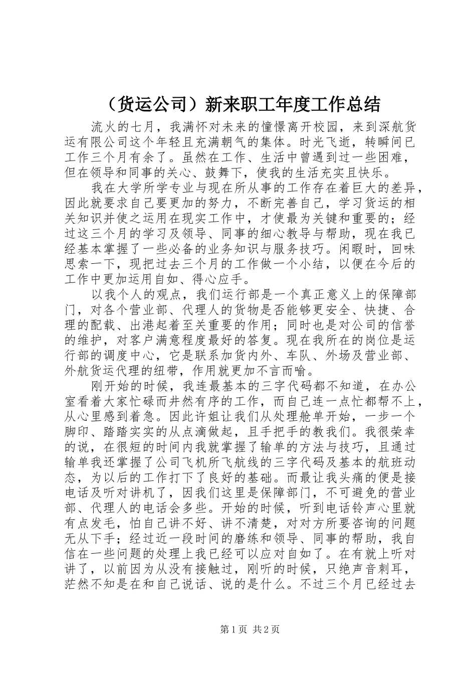 （货运公司）新来职工年度工作总结_第1页