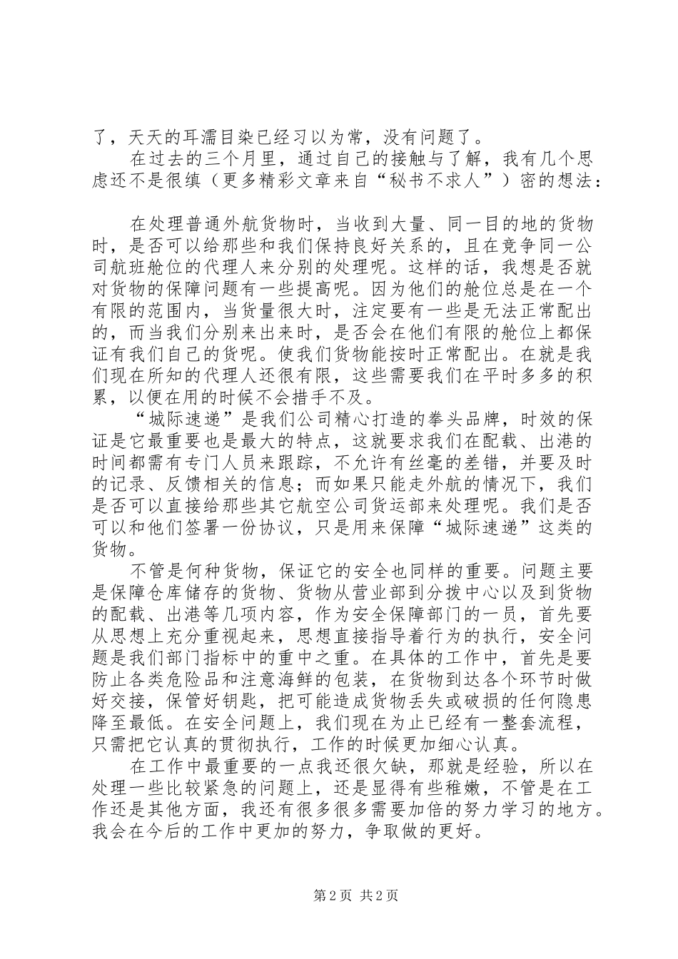 （货运公司）新来职工年度工作总结_第2页