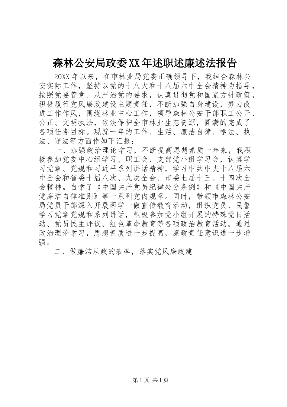 森林公安局政委述职述廉述法报告_第1页