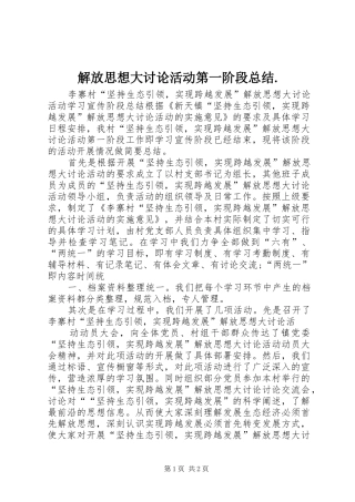 解放思想大讨论活动第一阶段总结.