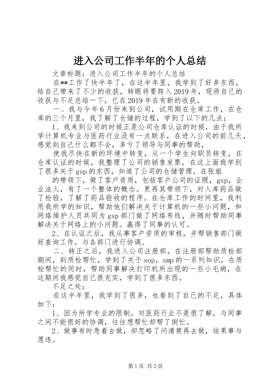 进入公司工作半年的个人总结_第1页
