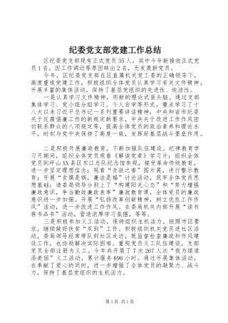 纪委党支部党建工作总结