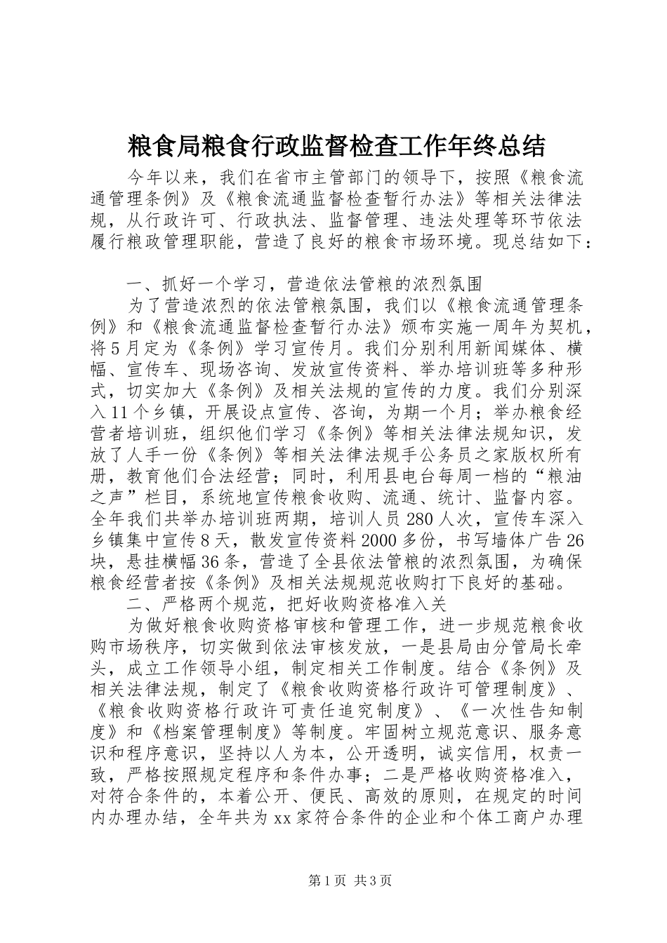 粮食局粮食行政监督检查工作年终总结_第1页