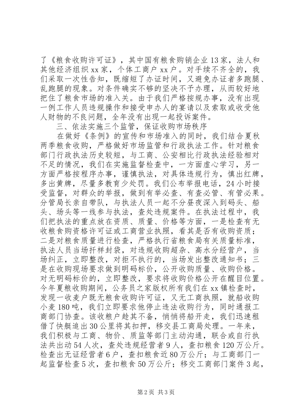 粮食局粮食行政监督检查工作年终总结_第2页