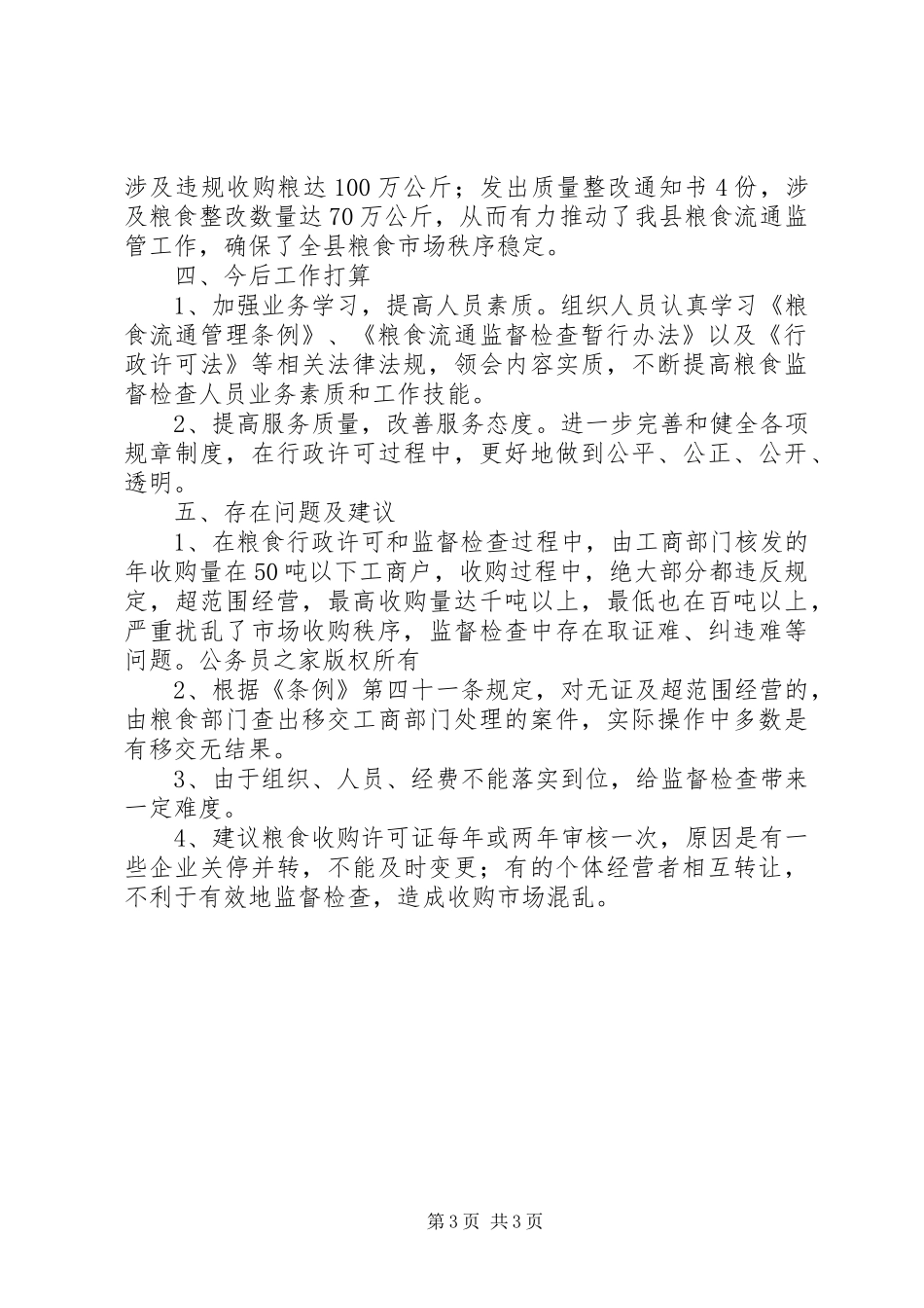 粮食局粮食行政监督检查工作年终总结_第3页