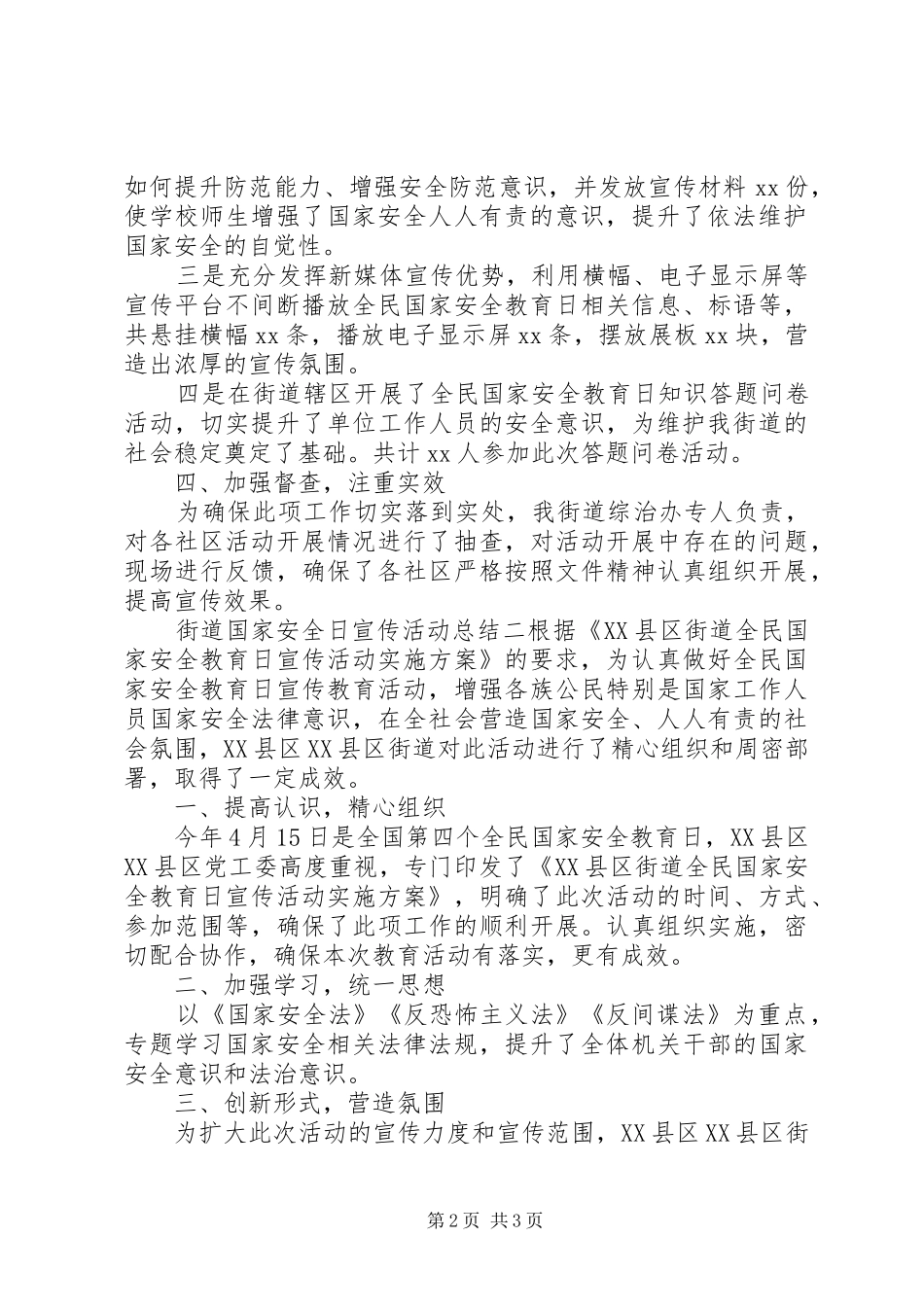 街道国家安全日宣传活动总结两篇_第2页