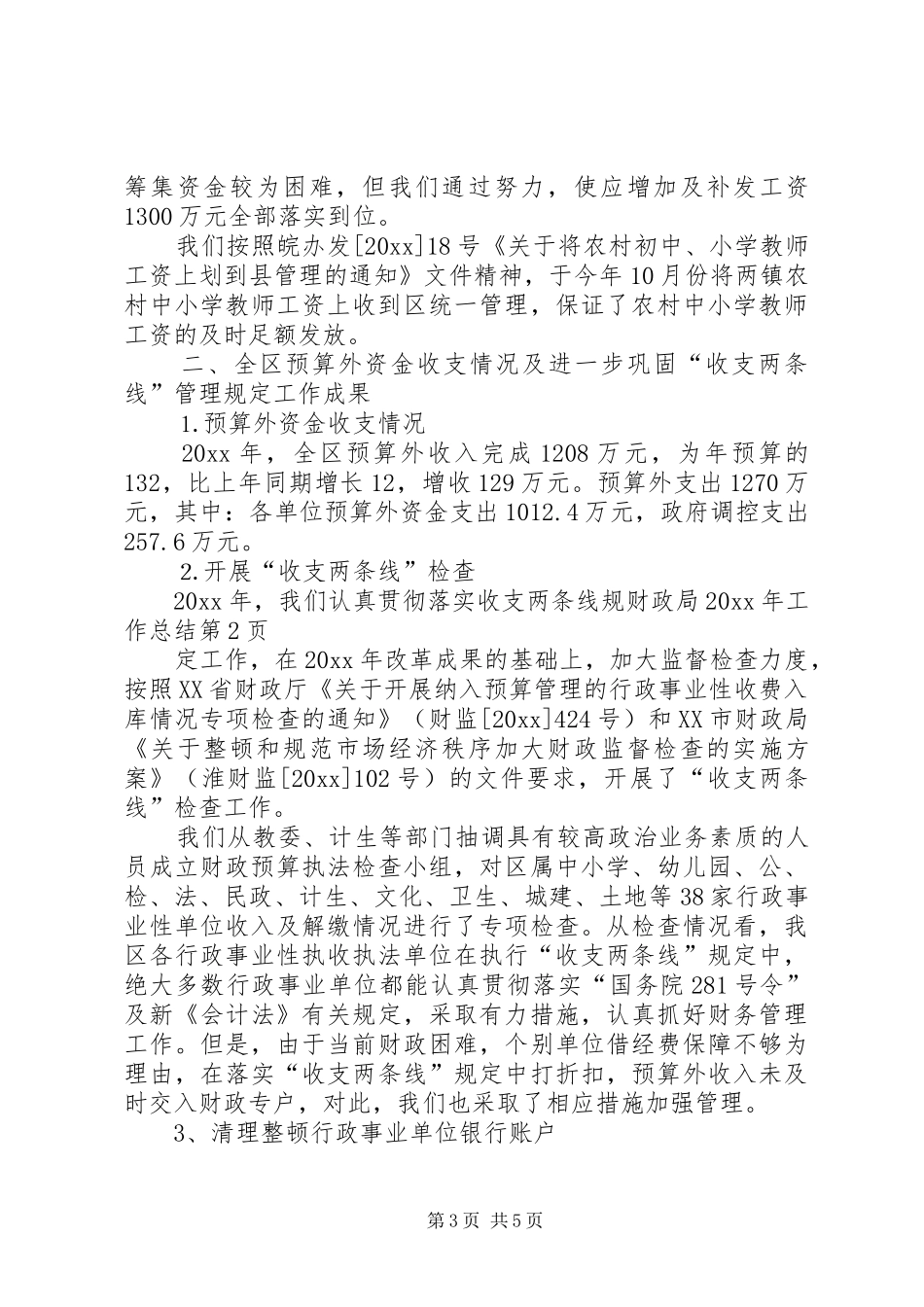财政局20XX年工作总结_第3页