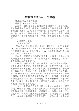财政局20XX年工作总结