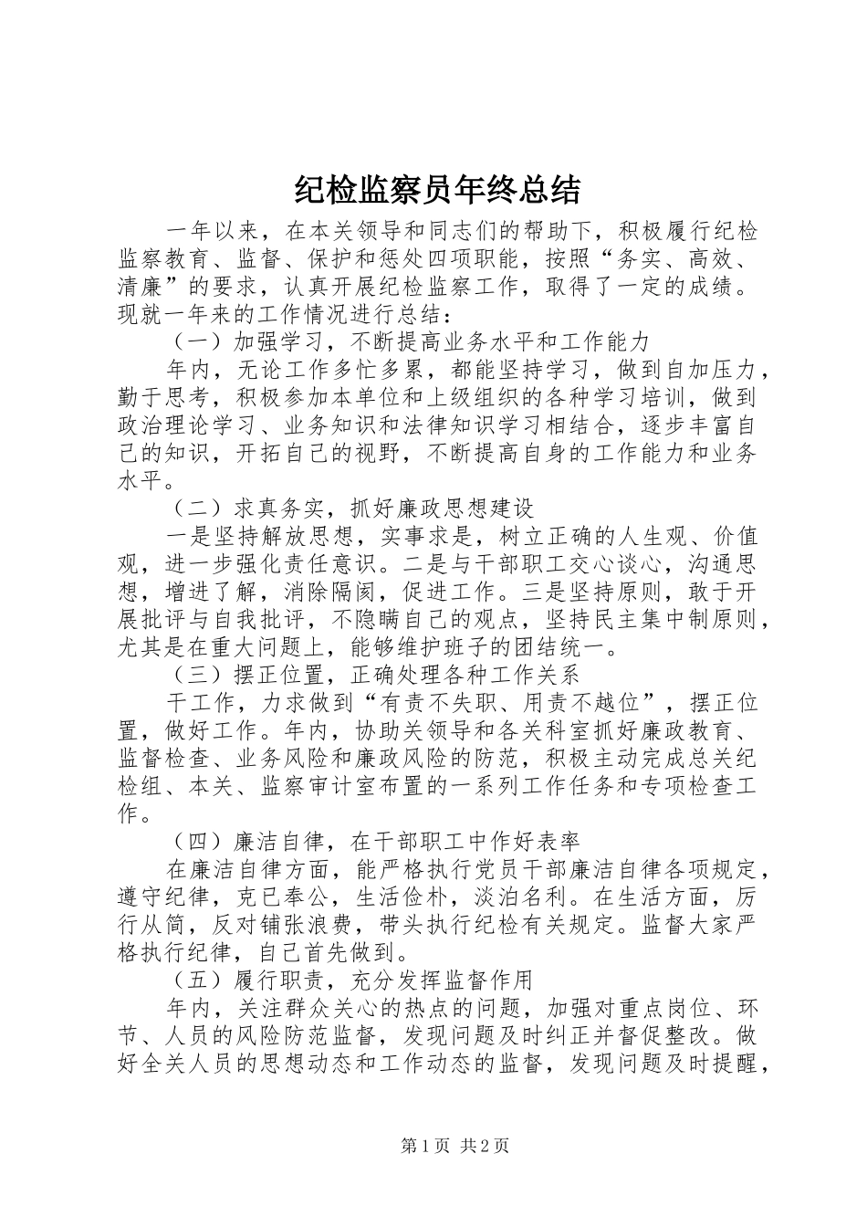 纪检监察员年终总结_第1页