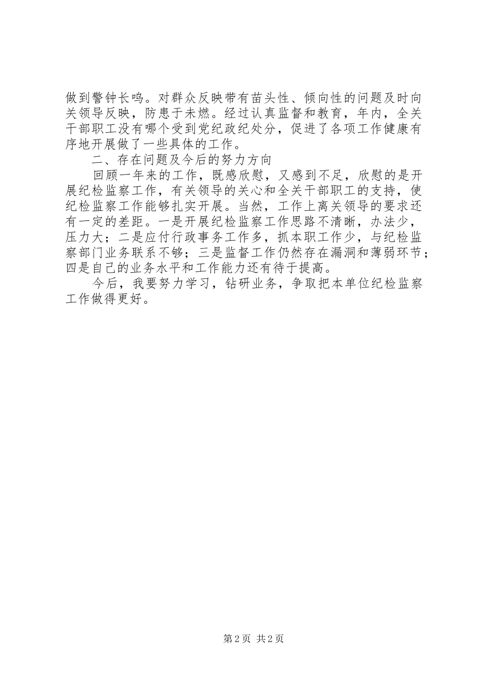 纪检监察员年终总结_第2页