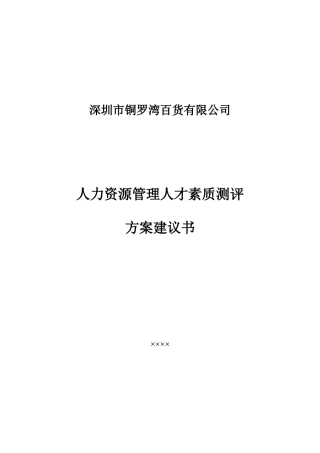 人力资源管理人才素质测评