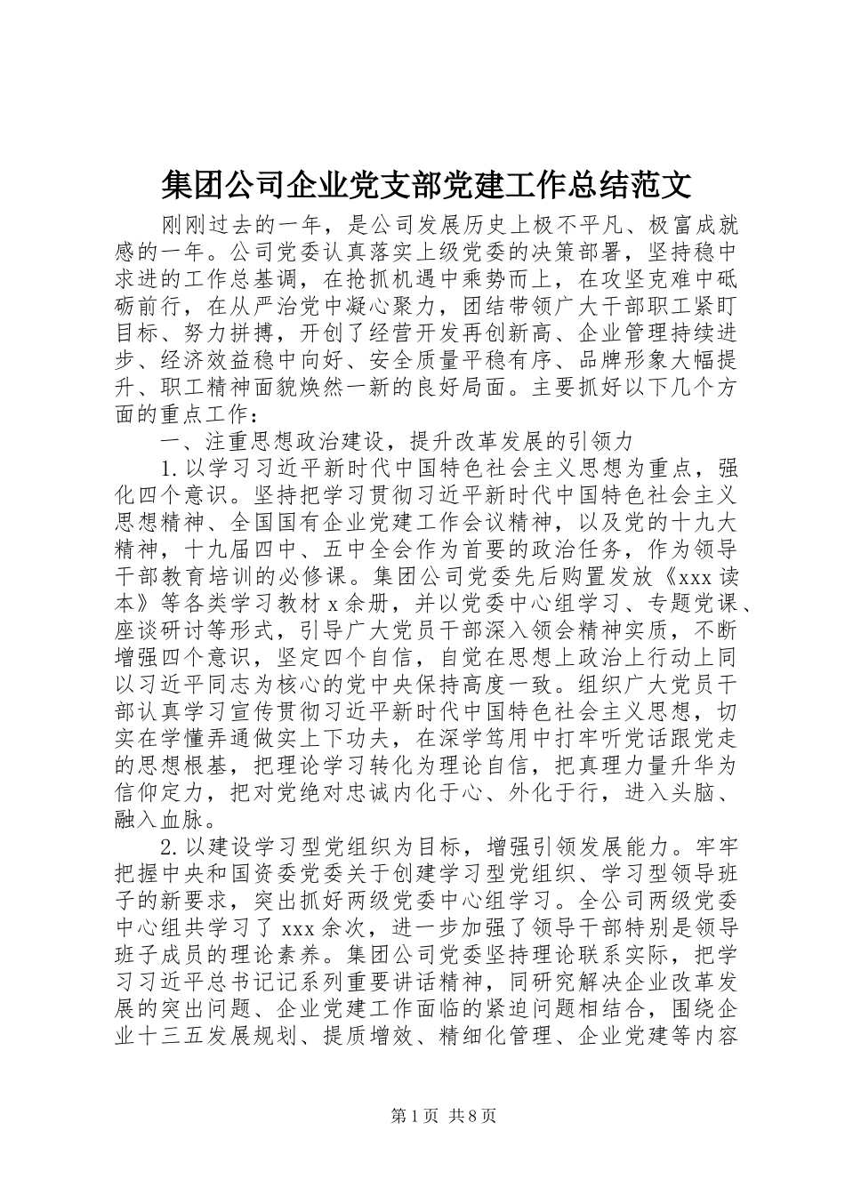 集团公司企业党支部党建工作总结范文_第1页