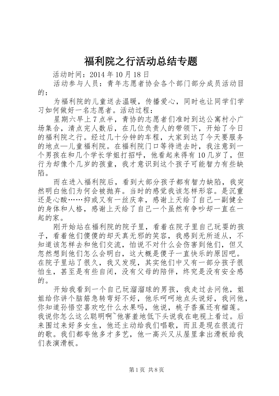 福利院之行活动总结专题_第1页