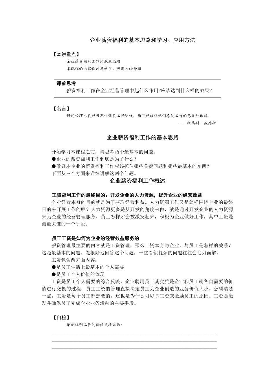 企业薪资福利的基本思路和学习、应用方法（推荐126）_第1页