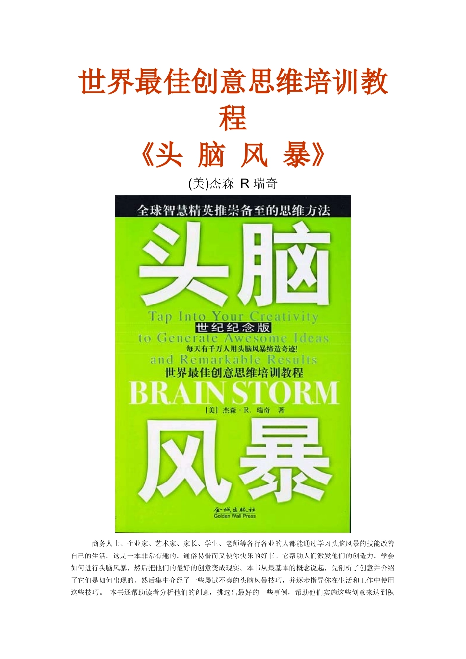 世界最佳创意思维培训教程-头脑风暴_第1页