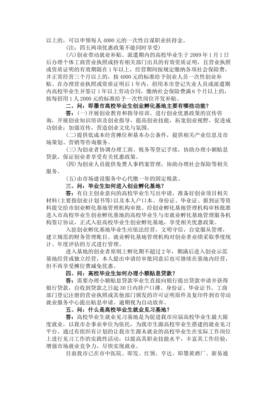 人力资源-XXXX年即墨市高校毕业生创业就业政策指南_第2页