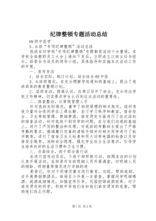 纪律整顿专题活动总结