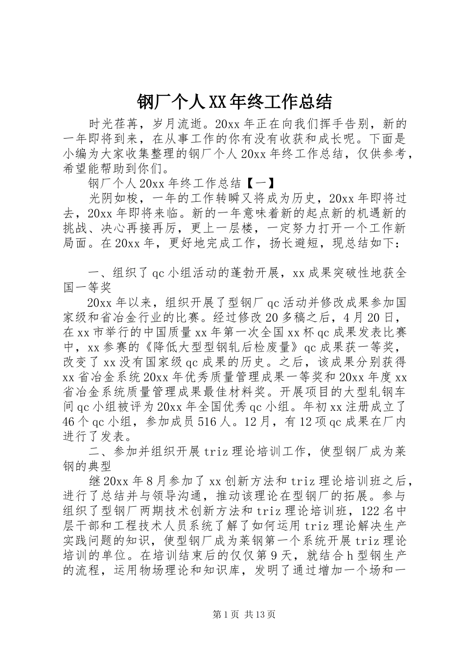 钢厂个人XX年终工作总结_第1页