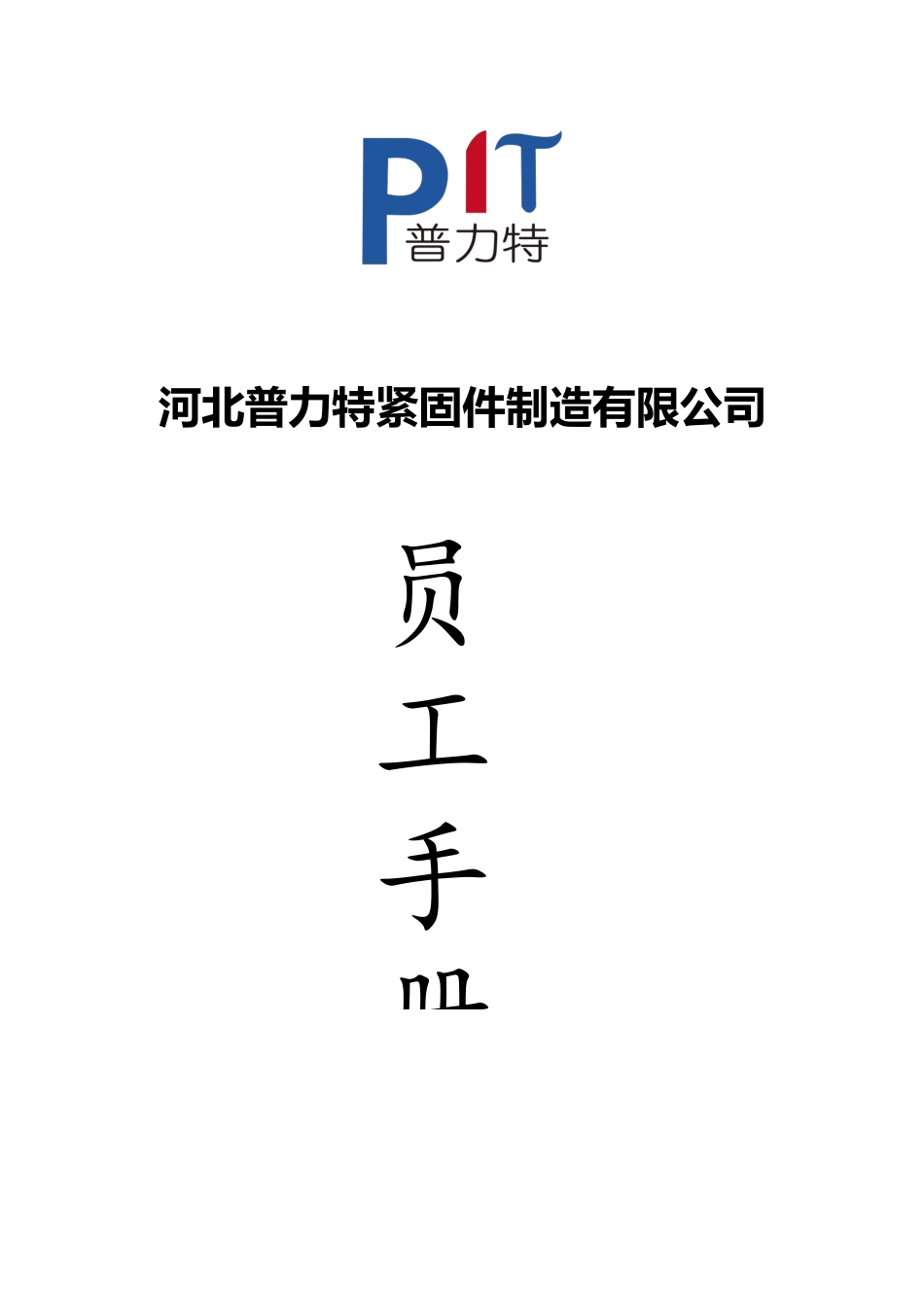员工手册现行版_第1页