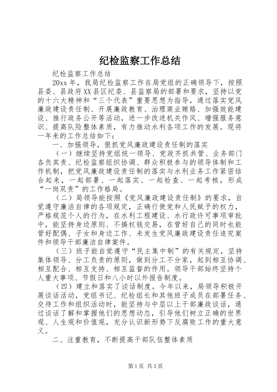 纪检监察工作总结 (25)_第1页