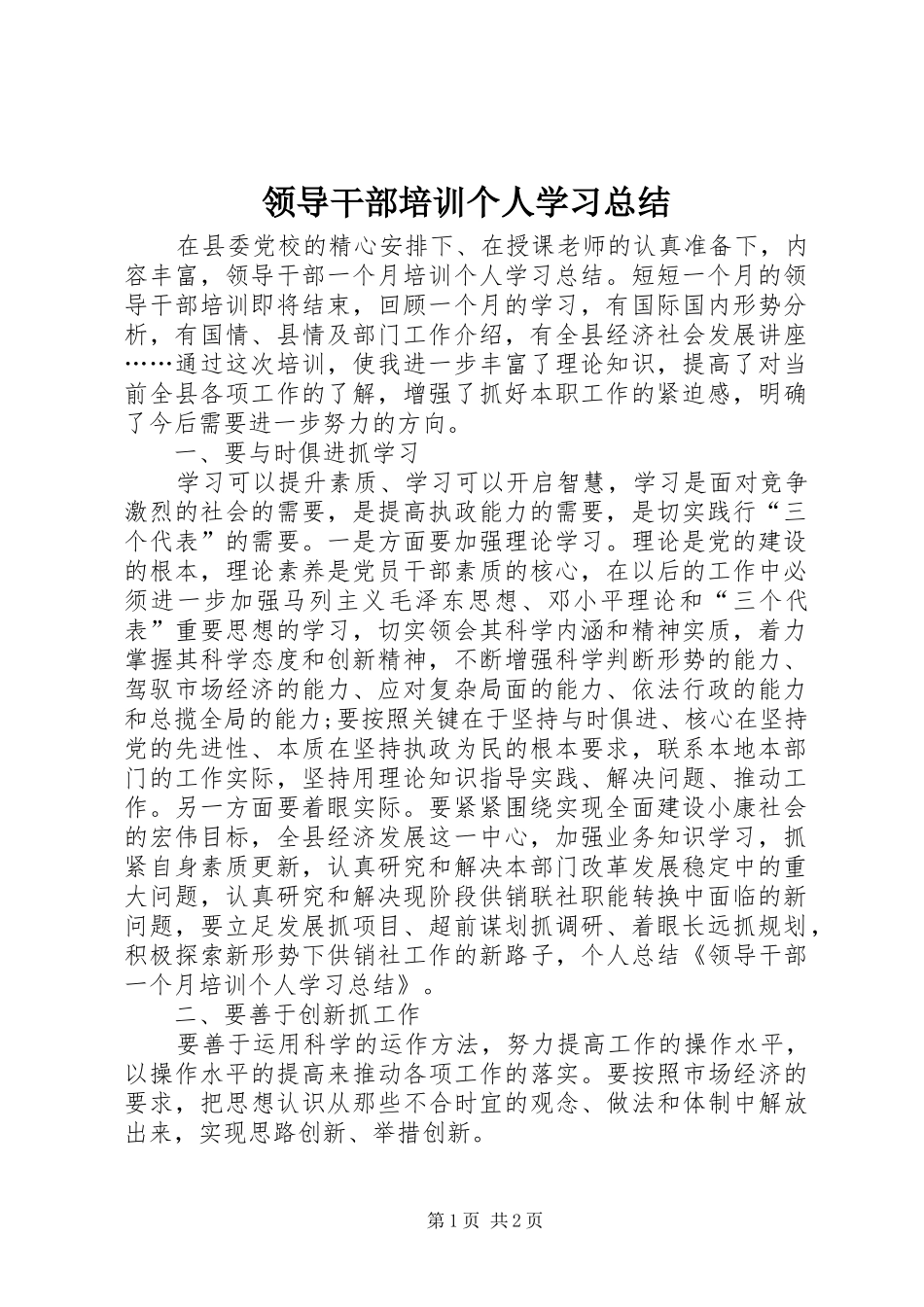 领导干部培训个人学习总结_2_第1页