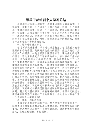 领导干部培训个人学习总结_2