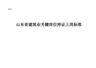 山东省关键岗位持证上岗标准
