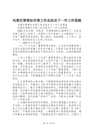 风景区管理处年度工作总结及下一年工作思路.