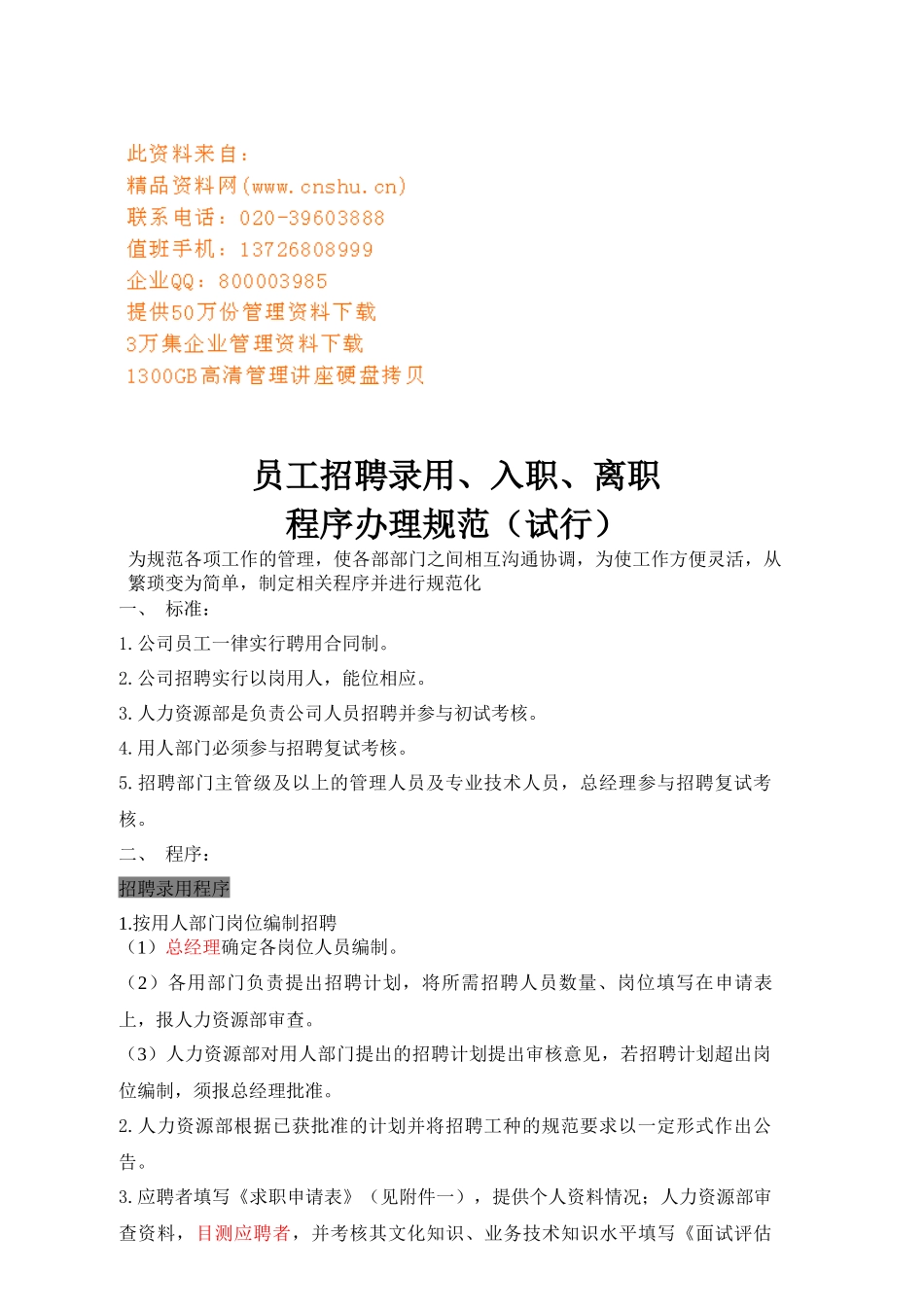 企业员工招聘录用、入职、离职程序_第1页