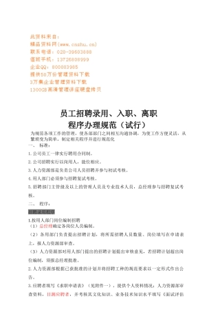 企业员工招聘录用、入职、离职程序