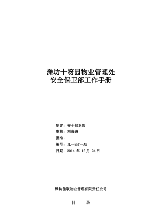 十笏园安全保卫部工作手册