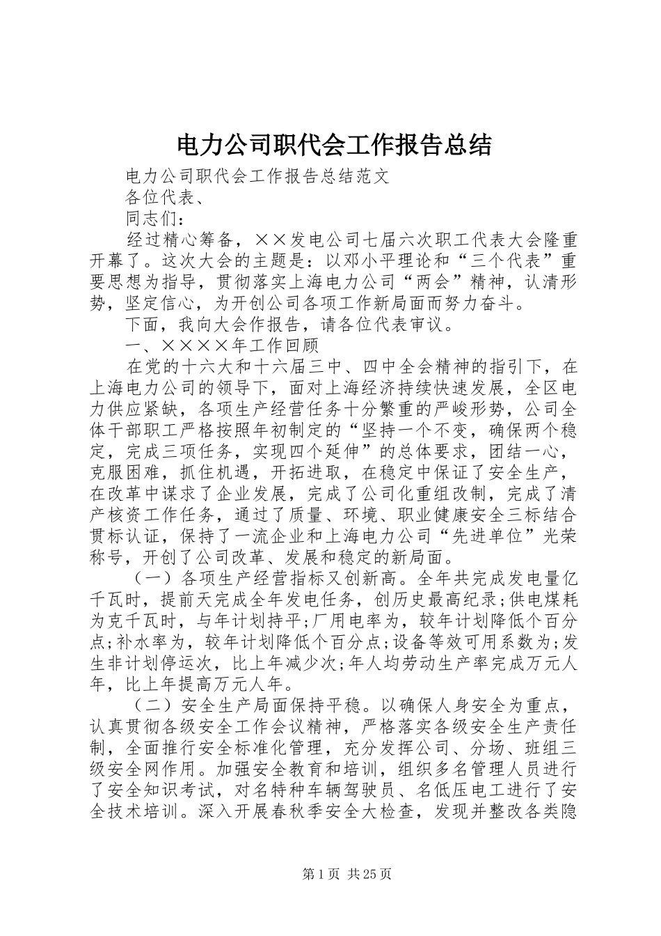 电力公司职代会工作报告总结_第1页