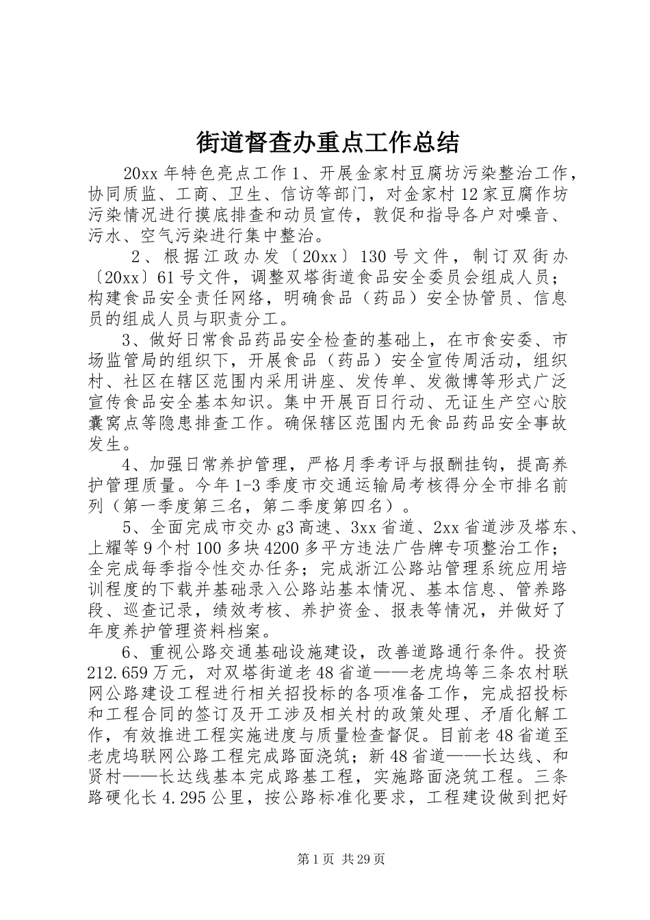 街道督查办重点工作总结_第1页