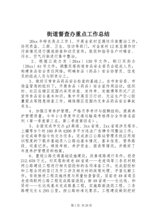 街道督查办重点工作总结