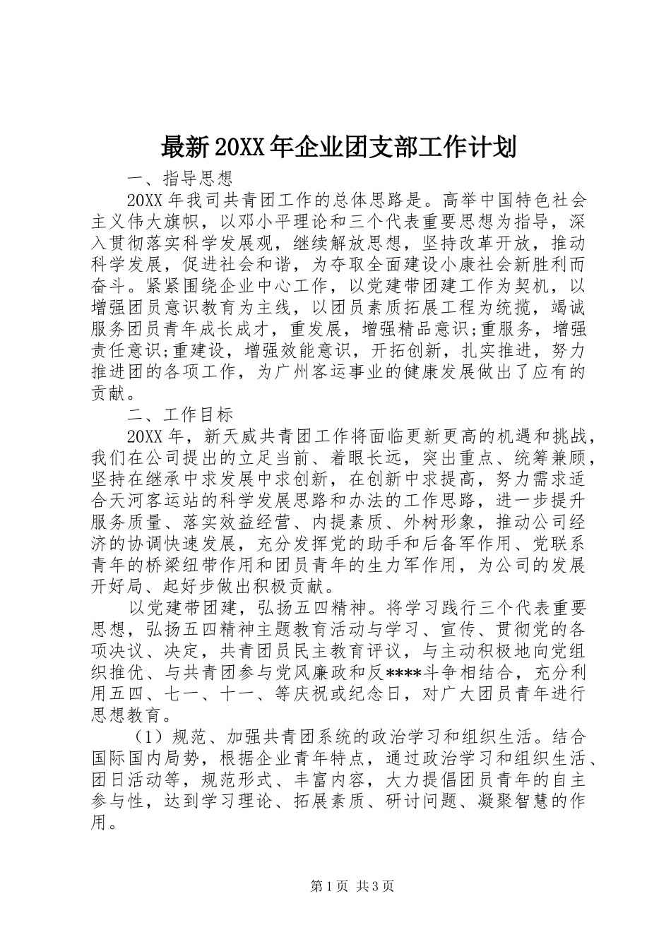 最新企业团支部工作计划_第1页