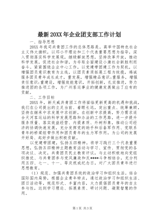 最新企业团支部工作计划