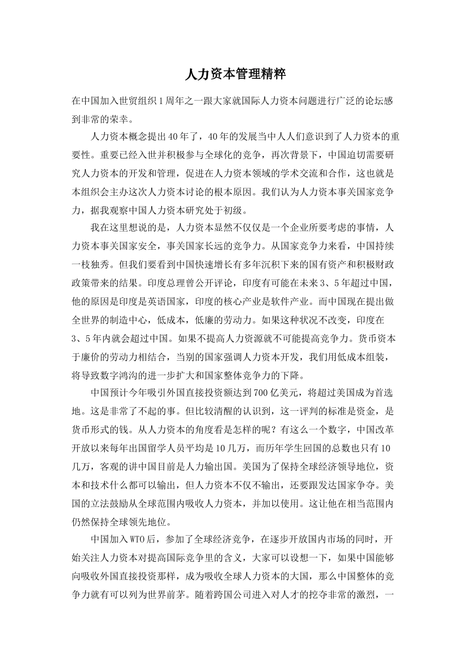 人力资源管理知识精粹_第1页