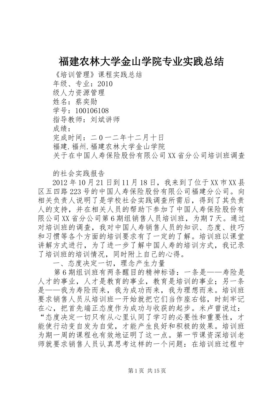 福建农林大学金山学院专业实践总结_第1页