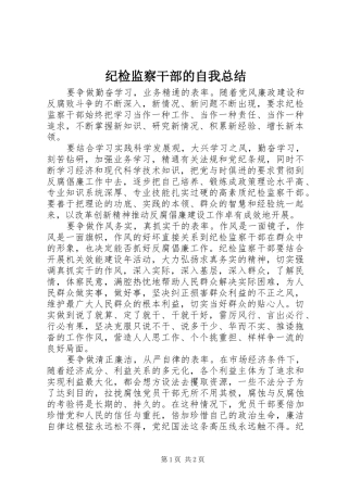 纪检监察干部的自我总结