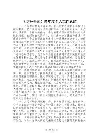 （党务书记）某年度个人工作总结