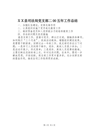 ＸＸ县司法局党支部二00五年工作总结
