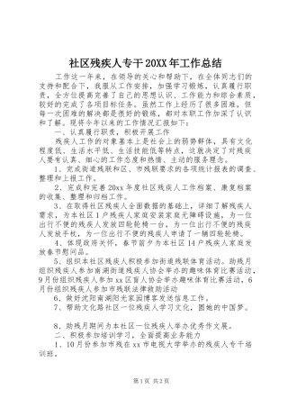 社区残疾人专干20XX年工作总结