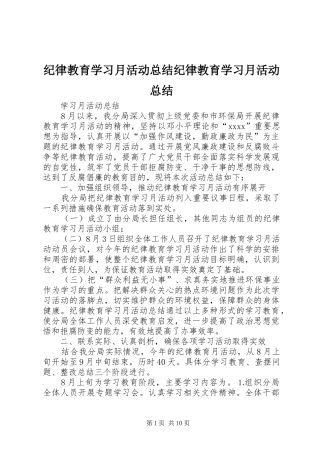 纪律教育学习月活动总结纪律教育学习月活动总结
