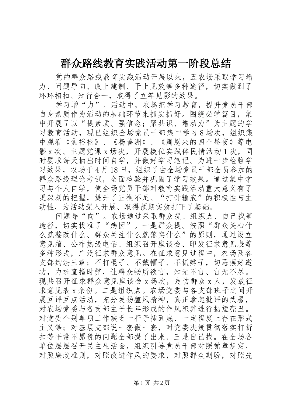 群众路线教育实践活动第一阶段总结_第1页